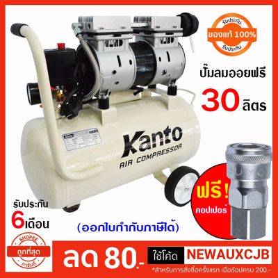 โปรโมชั่น+++ KANTO ปั๊มลมเสียงเงียบ 30 ลิตร ออย ไม่ใช้น้ำมัน เสียงเงียบ KANTO KT-OF-30 รับประกัน 6 เดือน ราคาถูก ปั้ ม ลม ถัง ลม ปั๊ม ลม ไฟฟ้า เครื่อง ปั๊ม ลม