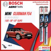 [Official BOSCH Distributor] ใบปัดน้ำฝน BOSCH AEROTWIN PLUS คู่หน้า 20+22 Push3 Arm สำหรับ Mini Clubman F54 year 2015-NOW ปี 15,16,17,18,19,20,21,22,58,59,60,61,62,63,64,65