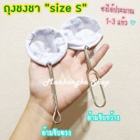 (size S) ถุงผ้าชงชา ถุงชงชา ถุงชงกาแฟ