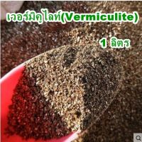 เวอร์มิคูไลท์ (Vermiculite) บรรจุ 1 ลิตร