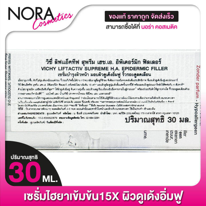 vichy-liftactiv-h-a-epidermic-filler-วิชี่-ลิฟแอ็คทีฟฃ-เอช-เอ-อิพเดอร์มิก-ฟิลเลอร์-30-ml