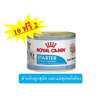 นาทีทองลด 50% แถมส่งฟรี Royal Canin Starter Mousse (195 g) EXP.01/2023