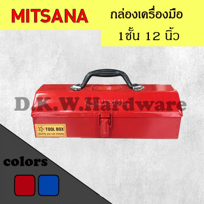 (ส่งฟรี) กล่องใส่เครื่องมือช่าง Mitsana mini ขนาด 1 ชั้น 12 นิ้ว