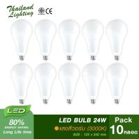 [ชุด 10 หลอด] หลอดไฟ LED Bulb 24W ขั้วเกลียว E27 ( แสงสีวอร์ม Warm White ) Thailand Lighting หลอดไฟแอลอีดี Bulb