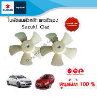 ใบพัดลมตัวหลักและตัวรอง (ซ้าย ขวา) Suzuki Ciaz ทุกปี (แยกชิ้นและยกชุด)