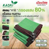 Kachii สแลนกรองแสง 80% ขนาด 2x5 เมตร/ผืน ตาข่ายม่านบังแดด สแลนพรางแสง กันแดด ​มีตาไก่ เย็บขอบ 3 ตะเข็บ ผ้าใบกันแดดฝน  ปกป้องแสงแดด หนาแน่น