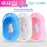 อ่างอาบน้ำสำหรับเด็กNANNY ง่ายต่อการอาบน้ำเด็กทารก เคลื่อนย้ายง่าย ผลิตจากพลาสติกคุณภาพเกรด A แข็งแรงทนทาน