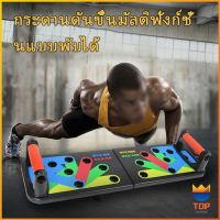 TOP อุปกรณ์บริหารกล้ามเนื้อ กระดานดันพื้น แบบพับได้ แผ่นวิดพื้น Push-up board