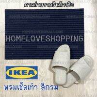 แท้✔️ IKEA พรมเช็ดเท้า หน้าประตู สีกรม 35*55ซม. พรมหน้าบ้าน พรม พรมสีน้ำเงิน