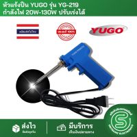 หัวแร้ง หัวแร้งปืน หัวแร้งบัดกรี YUGO รุ่น YG-219 กำลังไฟ 20-130W ปรับเร่งได้ SOLDERING IRON  &amp;lt;พร้อมส่งจากไทย&amp;gt;