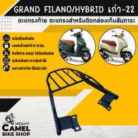 ตะแกรงท้าย แร็คท้าย ตะแกรงหลัง แร็คหลัง GRAND FILANO / HYBRID เก่า - 2022