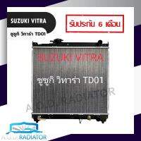 หม้อน้ำ ซูซูกิ วิทาร่า TD01 ออโต้ Radiator Suzuki Vitara AT PA26 แถมฟรีฝาหม้อน้ำ มีรับประกันการใช้งานจากทางร้านนาน 6 เดือน **สินค้าชนิดพิเศษ ไม่รับคืน**