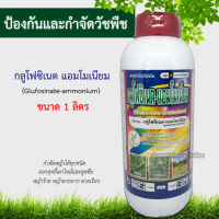 กลูโฟซิเนต-แอมโมเนียม (glufosinate-ammonium) 1L, ยาปราบวัชพืช เผาไม้+ดูดซึม สารกำจัดวัขพืชใบกว้างและใบแคบ หญ้าปากควาย หญ้าตายยาก เผาไม้+