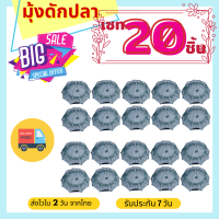 แพค 20 ชิ้น มุ้งดักปลา ตาข่ายดักปลา มุ้งดักจับกุ้ง ตาข่ายดักกุ้ง ที่ดักปลา กระชังปลา หาปลา ดักปลาในบ่อ 6 หลุม 8 หลุม 12 หลุม 16 หลุม (035)