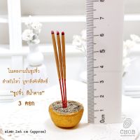 CHOB HANDICRAFTS CH00151 miniature ของจิ๋วแนวศรัทธา ธูปจิ๋ว ธูป 3 ดอก ธูปไหว้พระ ไหว้เจ้า ของตกแต่ง ศาลพระภูมิ โต๊ะหมู่บูชา ของจิ๋ว ของประดับ ของโชว์