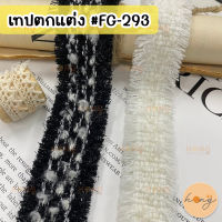 เทปตกแต่ง #FG-293 ขนาด 28 mm 1หลา(90 cm) สั่งขั้นต่ำ 1 หลา