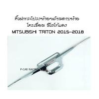 คิ้วฝากระโปรงท้ายพร้อมดาบท้าย โครเมี่ยม มีโลโก้แดง  MITSUBISHI TRITON 2015 2016 2017 2018 (RICH)