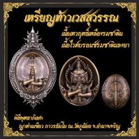 ?บารมีเต็มเปี่ยม? เหรียญท้าวเวสสุวรรณ เหรียญ ท้าวเวส เหรียญท้าวเวส พร้อมเลี่ยมกรอบ สวยคม งานดีมาก