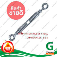 เกลียวเร่ง(STAINLESS STEEL TURNBUCKLES) 6 มม