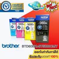 BROTHER BT-D60BK , BT-5000C,M,Y หมึกขวดเติมของแท้ ใชักับ DCP-T220 T310 T420W T510W T520W  T710W T720W T820W T910W /Earth #หมึกปริ้นเตอร์  #หมึกเครื่องปริ้น hp #หมึกปริ้น   #หมึกสี #ตลับหมึก