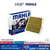 ⭐ BENZ ⭐ ไส้กรองแอร์ กรอง PM2.5 MAHLE | เบนซ์ รุ่น CLA ( W117 ) GLA ( W156 ) W176 W242 W246 C117 X156 | เบอร์ LAK879P | OE 246 830 00 18 , 246 830 01 18 | MANN FILTER CUK26007 | กรองอากาศ กรองแอร์