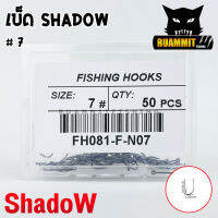 ตาเบ็ด เบ็ดตกปลา SHADOW ตูดห่วง เบอร์ 2-30 คมจัด