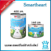 SmartHeart นมแพะสเตอริไรซ์ สำหรับสัตว์เลี้ยง สมาร์ทฮาร์ท