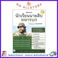 หนังสือ พิชิตสอบเข้า นักเรียนนายสิบทหารบก ฉบับสอบได้จริง 2nd Edition