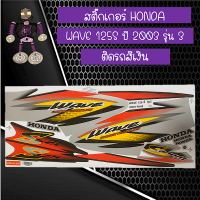 สติ๊กเกอร์ฮอนด้าเวฟ HONDA WAVE 125 S ปี 2003 รุ่น 3 ติดรถสีเงิน..