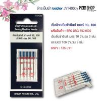 สุดคุ้ม  Brother เข็มจักรเย็บผ้ายีนส์ เบอร์ 90, 100 สำหรับจักรเย็บผ้า Brother ทุกรุ่น  (ของแท้จาก Brother)