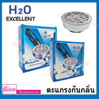 H2O EXCELLENT ตะแกรงกันกลิ่นสแตนเลส ขนาด 3" รุ่น SL-30-4 และ 4" รุ่น SL-30-5