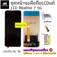 อะไหล่ หน้าจอ มือถือ งานแท้ LCD Realme 7 5G พร้อม ทัชสกรีน แถมฟรี ชุดไขควง และ ฟิล์มกระจก