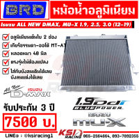 ประกัน 3 ปี หม้อน้ำ อลูมิเนียม แต่ง ซิ่ง BRD บางมด เรซซิ่ง ตรงรุ่น Isuzu ALL NEW D MAX , MU-X 1.9 , 2.5 , 3.0 อีซูซุ ออลนิว ดีแมก , มิวเอ็กซ์ 12-19