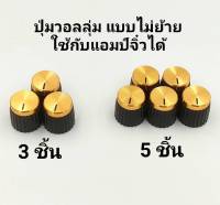 Control Knob Volume Audio ลูกบิดวอลลุ่มเล็กสีจริง16 มิล หน้าปัดสีทอง ไม่ต้องย้ายวอลลุ่มใส่ได้เลย