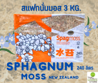 เบสโกรว์สแฟกนั่มมอส (BASEGROW SPHAGNUM MOSS) 3 กก.