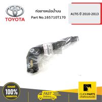 ( Pro+++ ) คุ้มค่า TOYOTA #165710T170 ท่อยางหม้อน้ำบน ALTIS ปี 2010-2013 ของแท้ เบิกศูนย์ ราคาดี ชิ้น ส่วน เครื่องยนต์ ดีเซล ชิ้น ส่วน เครื่องยนต์ เล็ก ชิ้น ส่วน คาร์บูเรเตอร์ เบนซิน ชิ้น ส่วน เครื่องยนต์ มอเตอร์ไซค์