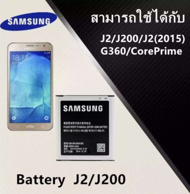 แบตเตอรี่j2 ของแท้100% Samsung (ซัมซุง) แบต J2 2015 G360 ของแท้ Samsung J2 (เจ 2) Battery 3.85V 2000mAh