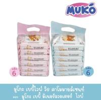 ผ้าเปียก MUKO มูโกะ แพ็ค6ห่อ (บรรจุ40แผ่น/ห่อx6=240แผ่น) พร้อมฝาปิด มี 2 สูตรให้เลือก