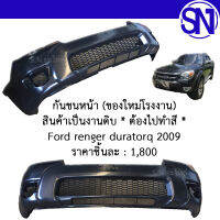 กันชนหน้า Ford renger duratarq 2009 ของใหม่ โรงงาน งานดิบ ต้องไปทำสีเอง มีสินค้า พร้อมส่ง ** กรุณาแชทสอบถามก่อนสั่งซื้อ ** ฟอร์ด เรนเจอร์