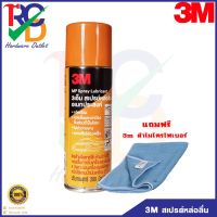 3M สเปรย์หล่อลื่นอเนกประสงค์ ขนาด 400 ml