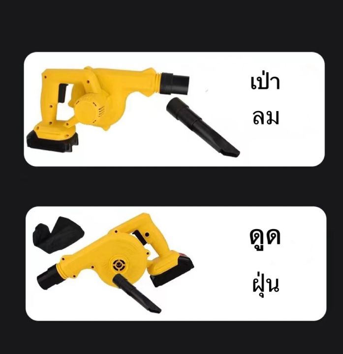 เครื่องเป่าลม-ไร้สายไฟฟ้า-สามารถดูดฝุ่นได้ด้วยในเครื่องเดียว-สุดคุ้ม