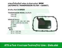 BMW กรองเกียร์ + ปะเก็นอ่างเกียร์ สำหรับ เกียร์ 6-speed ยี่ห้อ MIG เกียร์ GA6L45R รุ่น Serie1(E81 E82 E87 E88) Serie3(E90 E91 E92 E93) X1(E84) X3(E83)