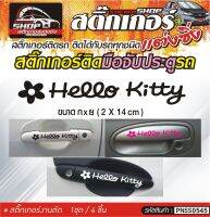 HELLO KITTY สติ๊กเกอร์ติดมือจับประตู สติ๊กเกอร์ติดรถทั่วไป สีดำ, ขาว, ฟ้า, เทา, ชมพู ติดได้กับรถทุกชนิด 1ชุดมี 4ชิ้น