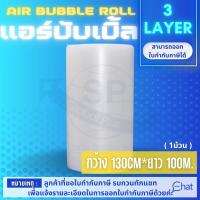 พลาสติกกันกระแทก รุ่นหนาสุด  AIR BUBBLE 3 LAYER 130 cm.*100 m./1 ม้วน