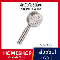 ฝักบัวอาบน้ำ หัวซิลิโคน สแตนเลส 304 แท้(เฉพาะหัว) HS-078