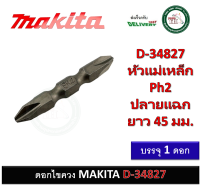 MAKITA ดอกไขควงสีเงินแฉก 2 หัว D-34827 NZ-C PH2x45mm บรรจุ 1 ดอก ดอกไขควง ไขควง ดอกขันน็อต ดอกขันตะปูเกลียว D34827