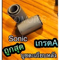 BESTSELLER อุปกรณ์มอเตอร์ไชค์ บูชตะเกียบหลัง SONIC เดิม บูชอาร์ม เกรดA ##แต่งมอเตอร์ไชค์ ยานยนต์ ครอบไฟท้าย ครอบไฟหน้า อะไหล่รถ สติกเกอร์ หมวกกันน็อค