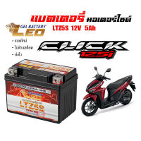 แบตเตอรี่มอไซ Honda Click125i ทุกรุ่นหัวฉีด ฮอนด้า คลิก125i ทุกรุ่น  ส่งไวแบตเตอรี่ Click125i ขนาด 5 แอมป์ ทกรุ่นทุกปีใส่ได้ทั้งหมด ยี่ห้อLEOแบตเตอรี่ไทยมาตรฐานส่งออก 5แอมป์อย่างดี แบตเตอรี่ คลิ๊ก