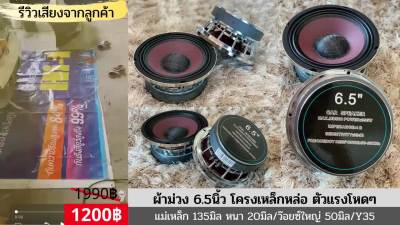 มาใหม่ ตัวท็อปโหดๆดอกเสียงกลาง 6.5 โม(จำนวน 2ดอก)กำลังขับ 350w ผ้าม่วง โครงหล่อ หมวกเคฟล่า 135*20/V50/Y35 เสียงชัดใสอัดได้ยาว คุ้มสุดสุด ซับ วู ฟ เฟอร์ รถยนต์ ลำโพง ซับ วู ฟ เฟอร์ แอ ค ที ฟ ซับ วู ฟ เฟอร์ ซับ วู ฟ เฟอร์ บ ลู ทู ธ