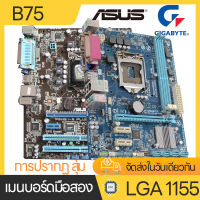 เมนบอร์ด Asus Giga Intel  MSI B75 เมนบอร์ดคอมพิวเตอร์ที่ใช้แล้ว LGA 1155 การประกัน 3 เดือน mainboard b75เมนบอร์ด Intel รุ่น 3 i3-i5-i7 i5 3470 3450 i7 3770 i7 3770s i7 3770k